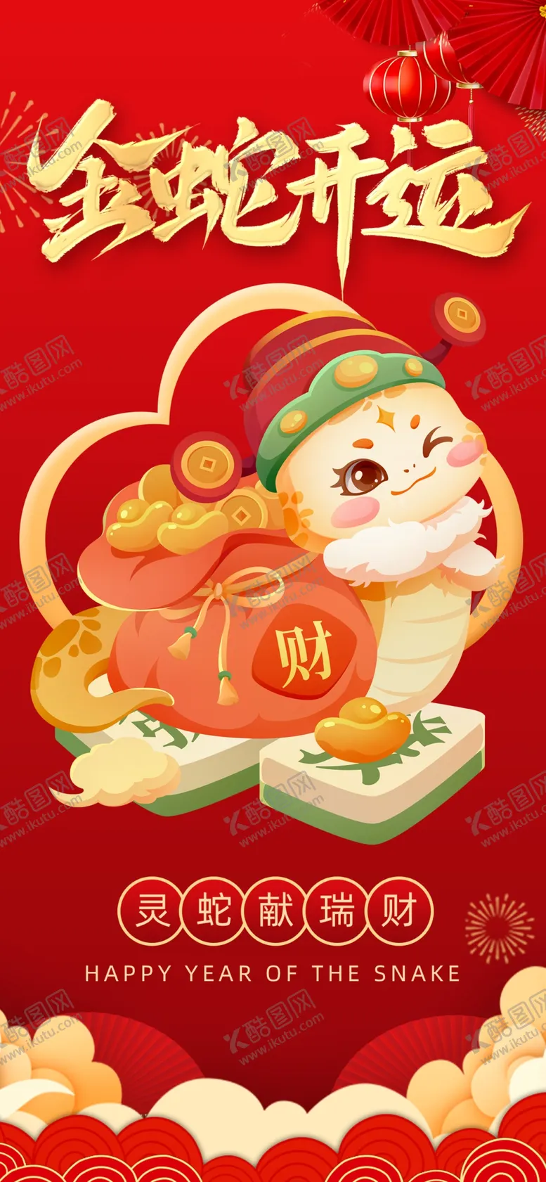 编号：23601702071341483620【酷图网】源文件下载-蛇年