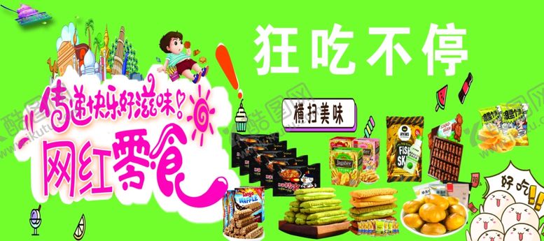 编号：28031810060436353106【酷图网】源文件下载-网红零食