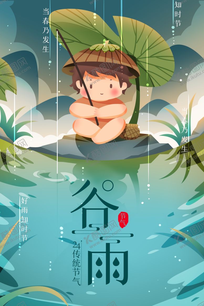 编号：88759407140250466116【酷图网】源文件下载-谷雨