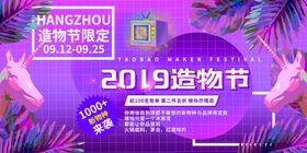 造物节宣传活动促销展板素材