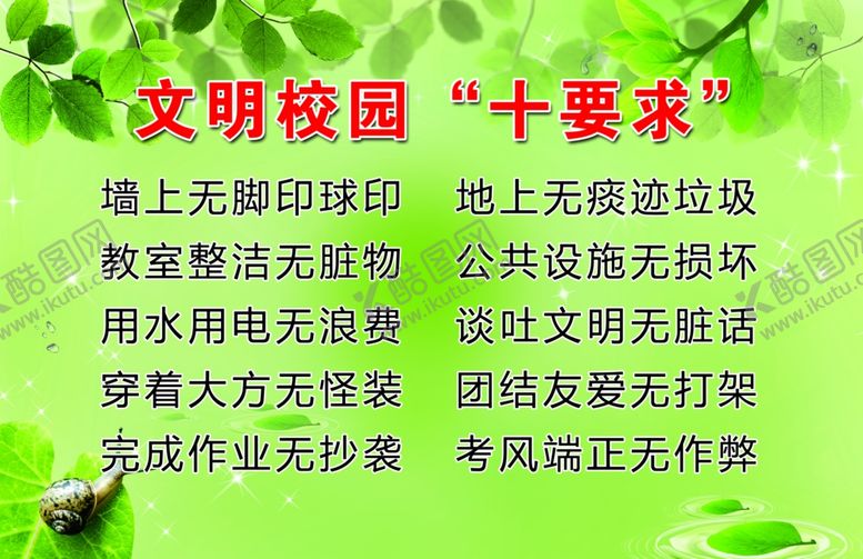 编号：87591909291450475372【酷图网】源文件下载-文明校园十要求