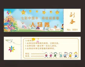 幼稚园入场券
