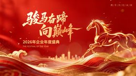 骏马奋蹄向巅峰企业年会背景板