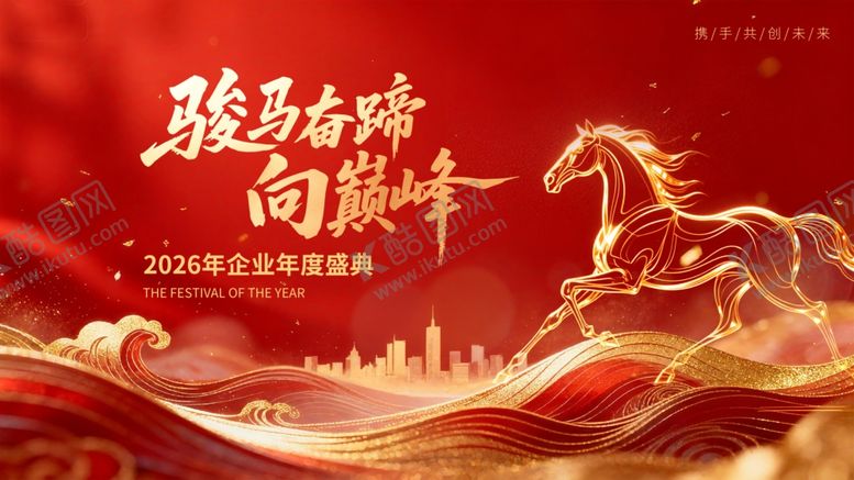 编号：61287612191552545482【酷图网】源文件下载-骏马奋蹄向巅峰企业年会背景板