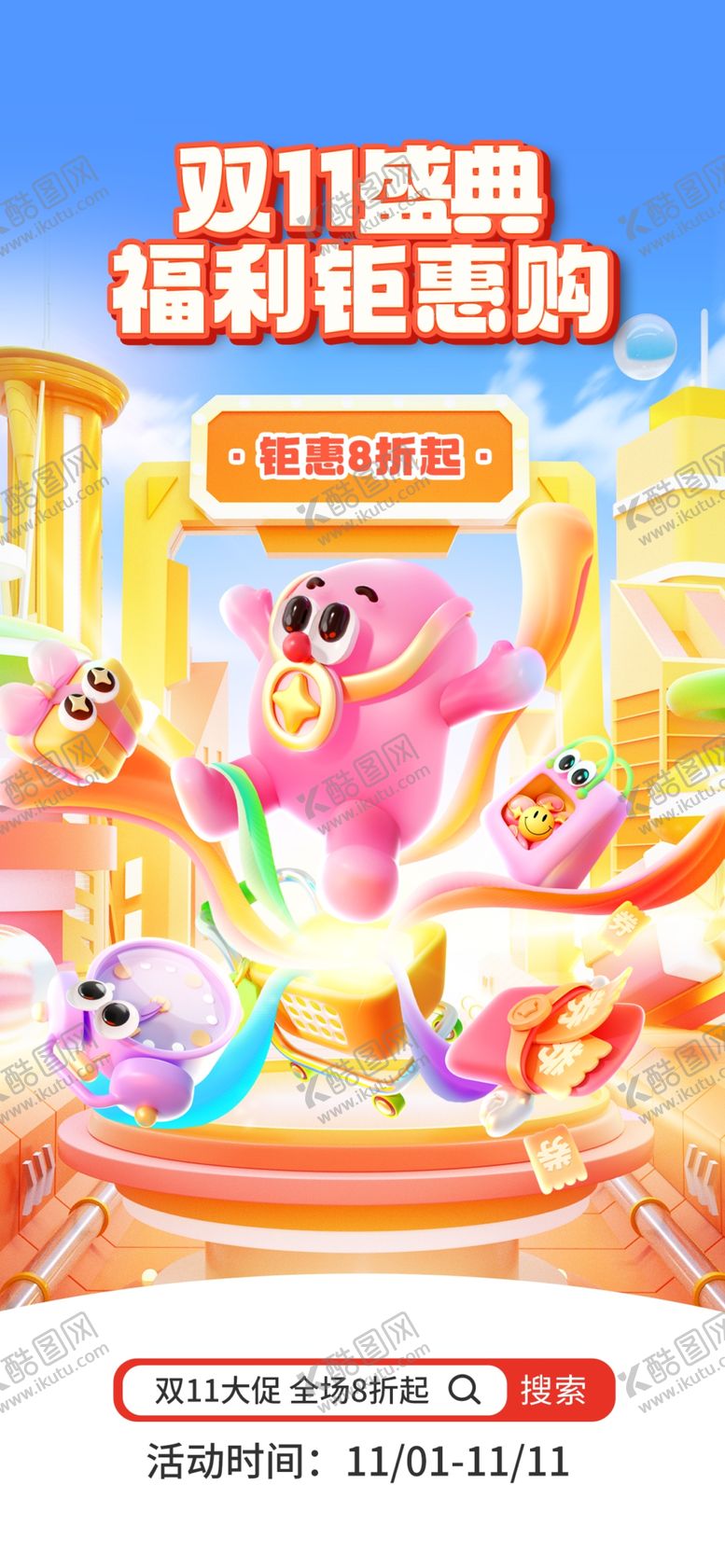 编号：68934804012043018362【酷图网】源文件下载-双十一