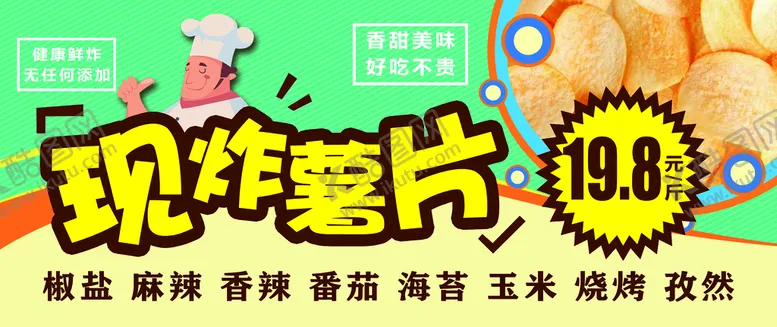 编号：10234909170351445249【酷图网】源文件下载-现炸薯片