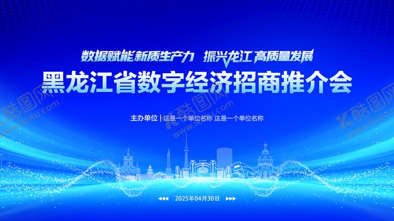 编号：16024503061836573099【酷图网】源文件下载-经济招商推介会