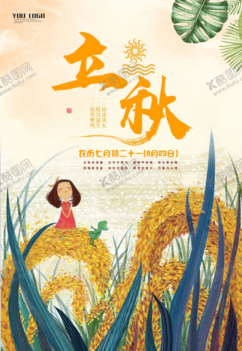 编号：71103407121701475481【酷图网】源文件下载-立秋插画