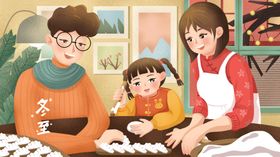 冬至插画家庭温馨时刻
