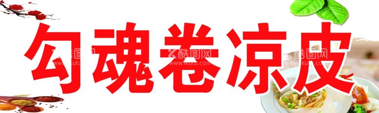 编号：33096511280355546071【酷图网】源文件下载-卷凉皮