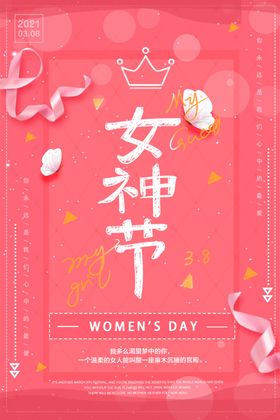 女神节38妇海报妇活动妇快乐