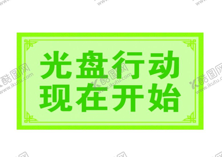 编号：95524106281328541611【酷图网】源文件下载-光盘行动现在开始