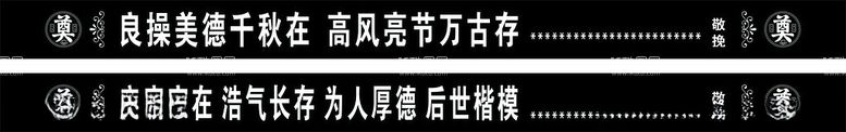 编号：33798512151409478551【酷图网】源文件下载-挽联