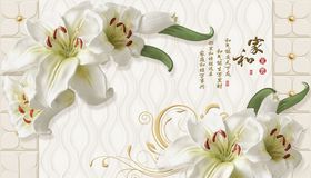 百合花家和富贵背景墙
