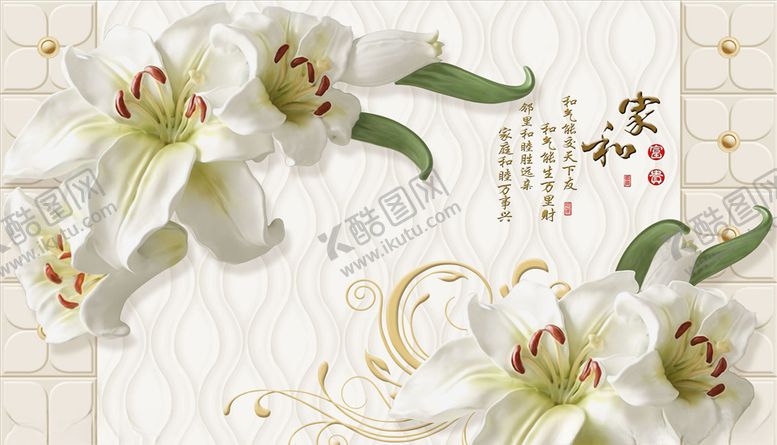 编号：92133105020702534944【酷图网】源文件下载-百合花家和富贵背景墙