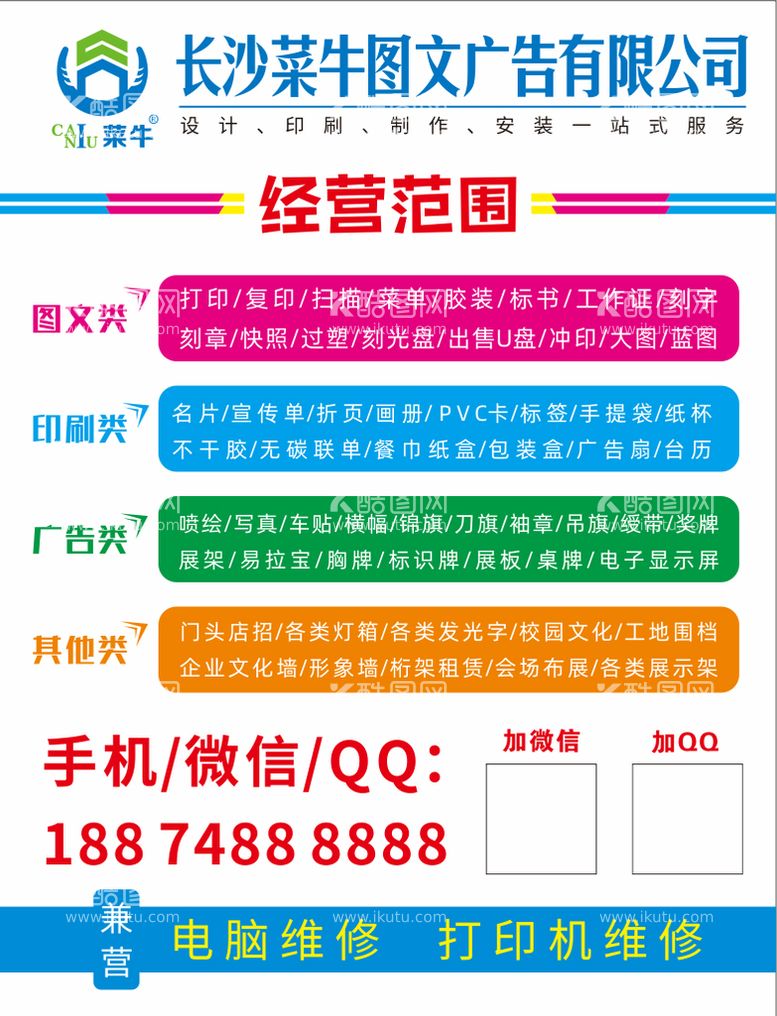 编号：10297212210135398170【酷图网】源文件下载-图文广告店经营范围/业务范围