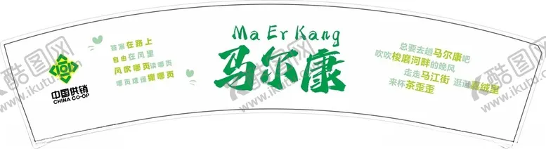 编号：52569602100215459265【酷图网】源文件下载-马尔康杯套