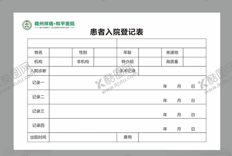 编号：45382109190616418078【酷图网】源文件下载-医院患者入院登记表
