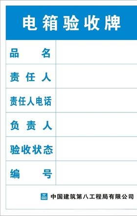 电箱验收牌