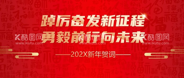 编号：59063311292324346012【酷图网】源文件下载-新年贺词