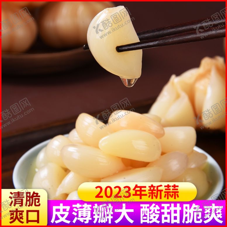 编号：10883412052130118229【酷图网】源文件下载-糖蒜主图
