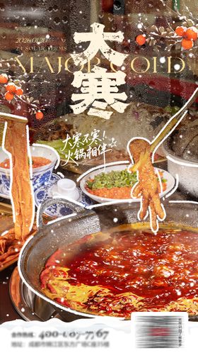 大寒火锅节气海报