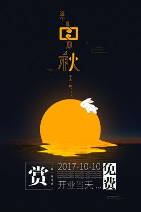 中秋节海报