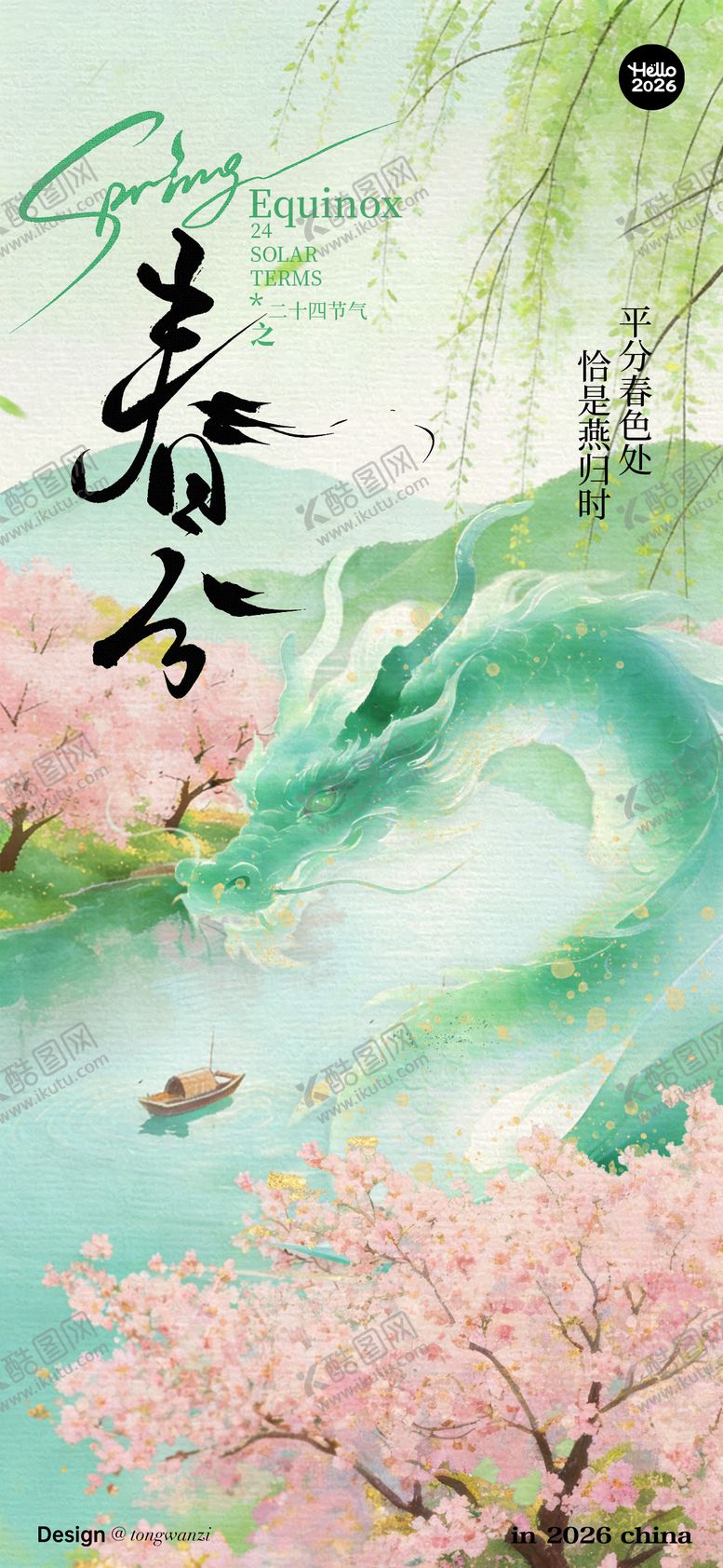 编号：31339003190204583984【酷图网】源文件下载-春分海报