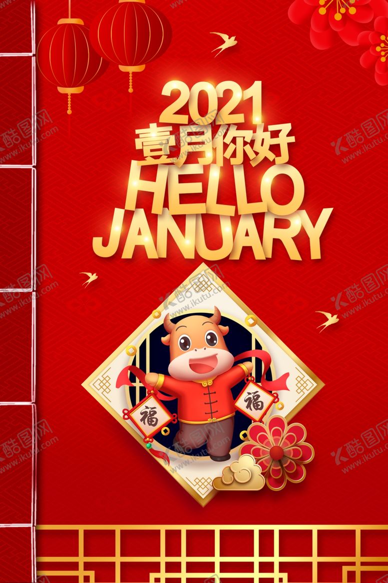 编号：37537304240038514975【酷图网】源文件下载-2021年一月你好节日海报