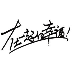 七夕字体