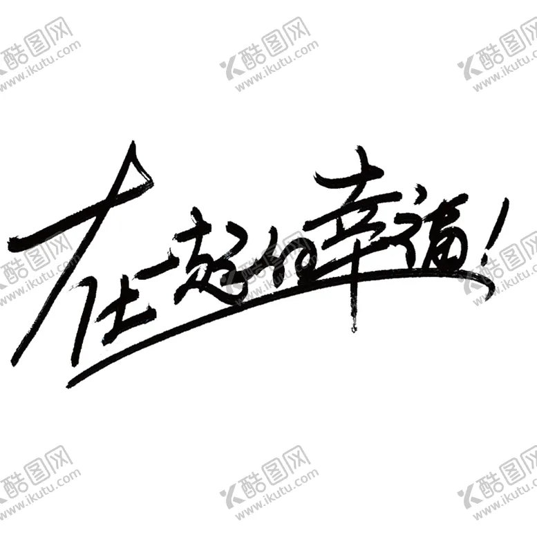 编号：18758904281743595142【酷图网】源文件下载-七夕字体