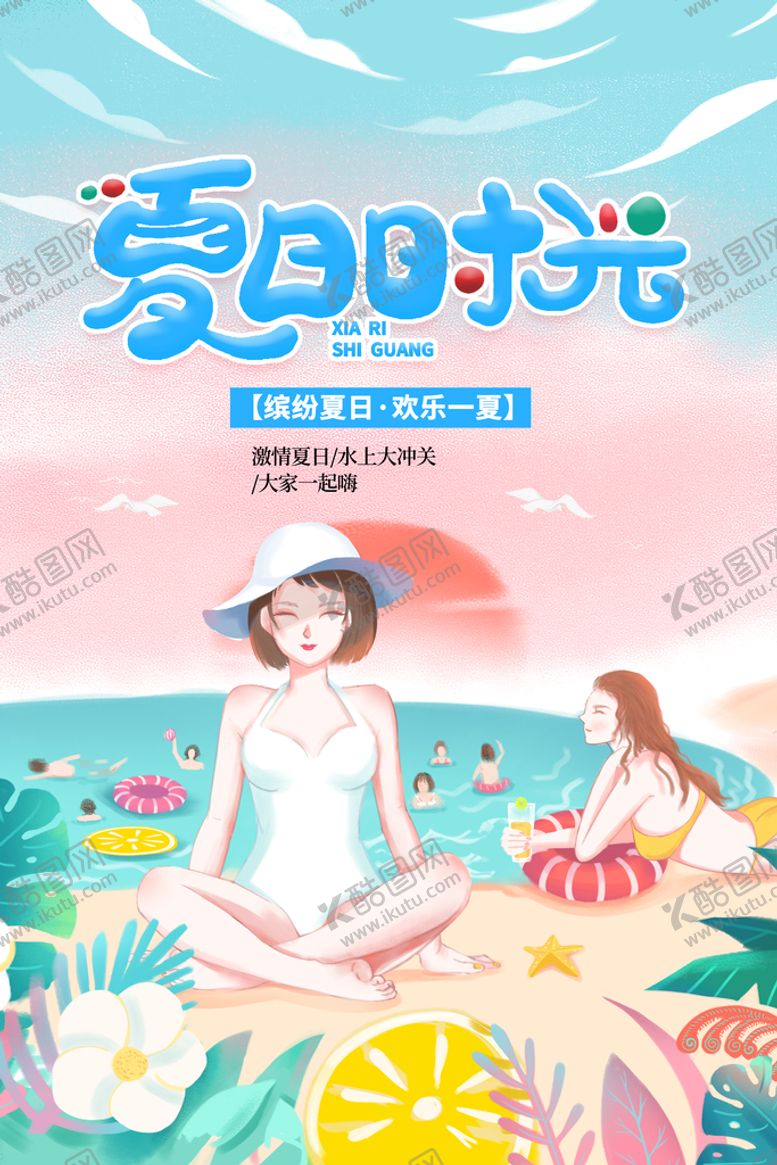 编号：69215009122325518936【酷图网】源文件下载-夏日时光