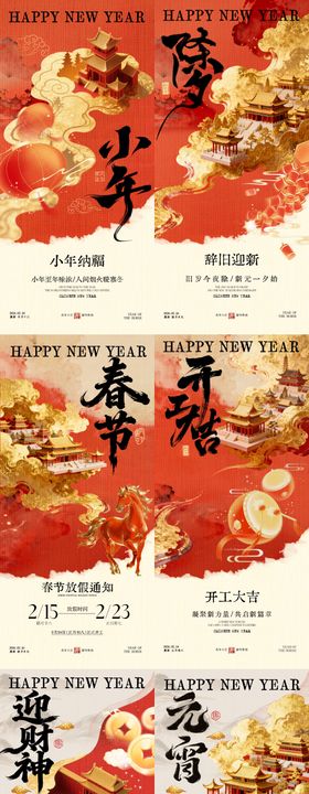 小年除夕春节放假通知开工大吉系列海报