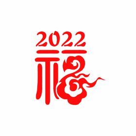 2022祥云福