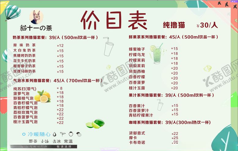 编号：22411507012101129049【酷图网】源文件下载-奶茶价目表