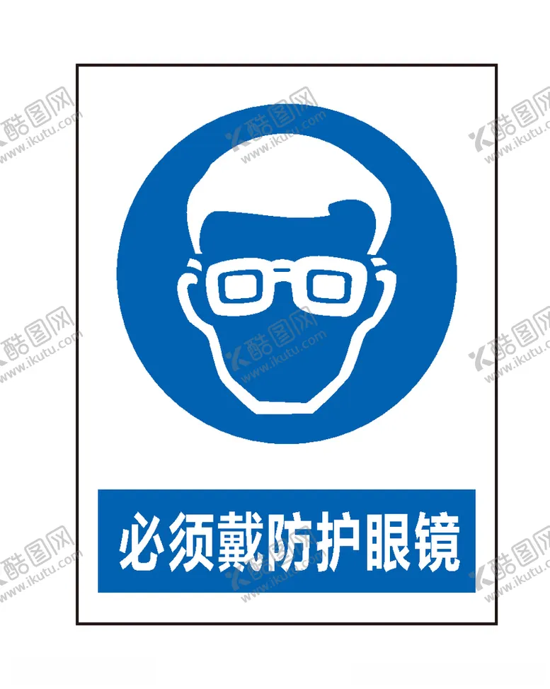 编号：54872909280521054195【酷图网】源文件下载-必须戴防护眼镜