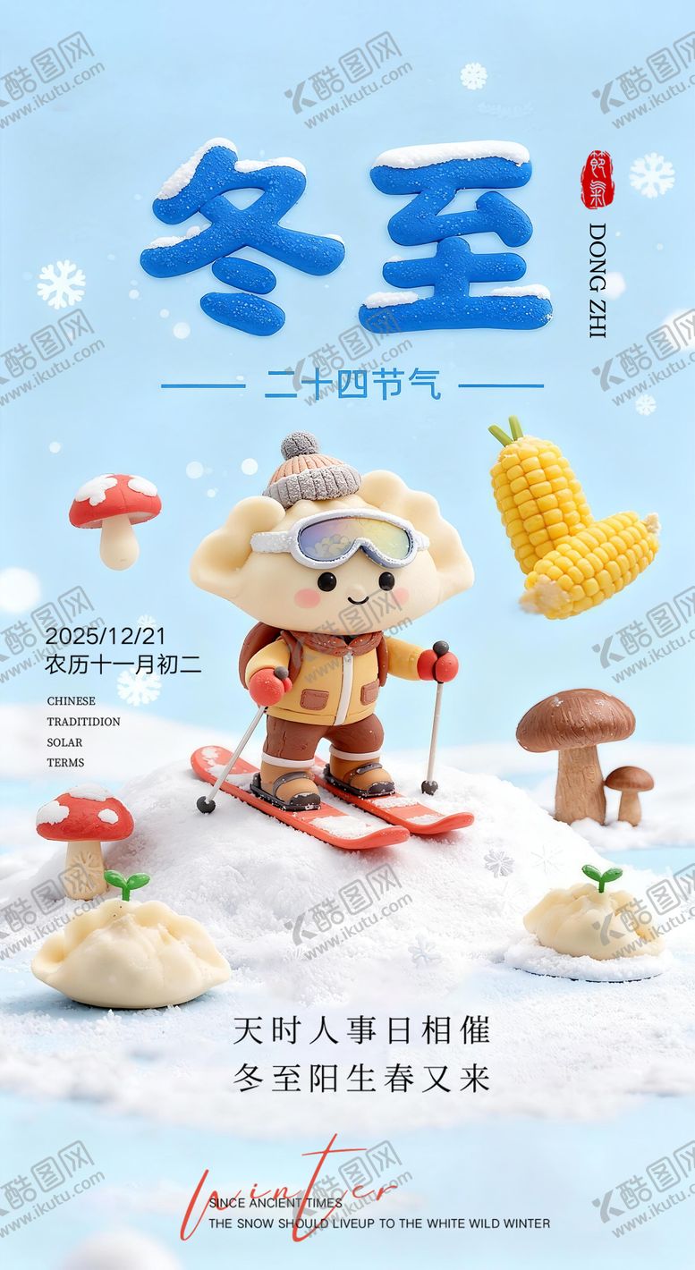 编号：53213512151339101891【酷图网】源文件下载-冬至饺子