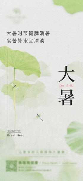 小暑大暑节气海报简约二十四荷叶
