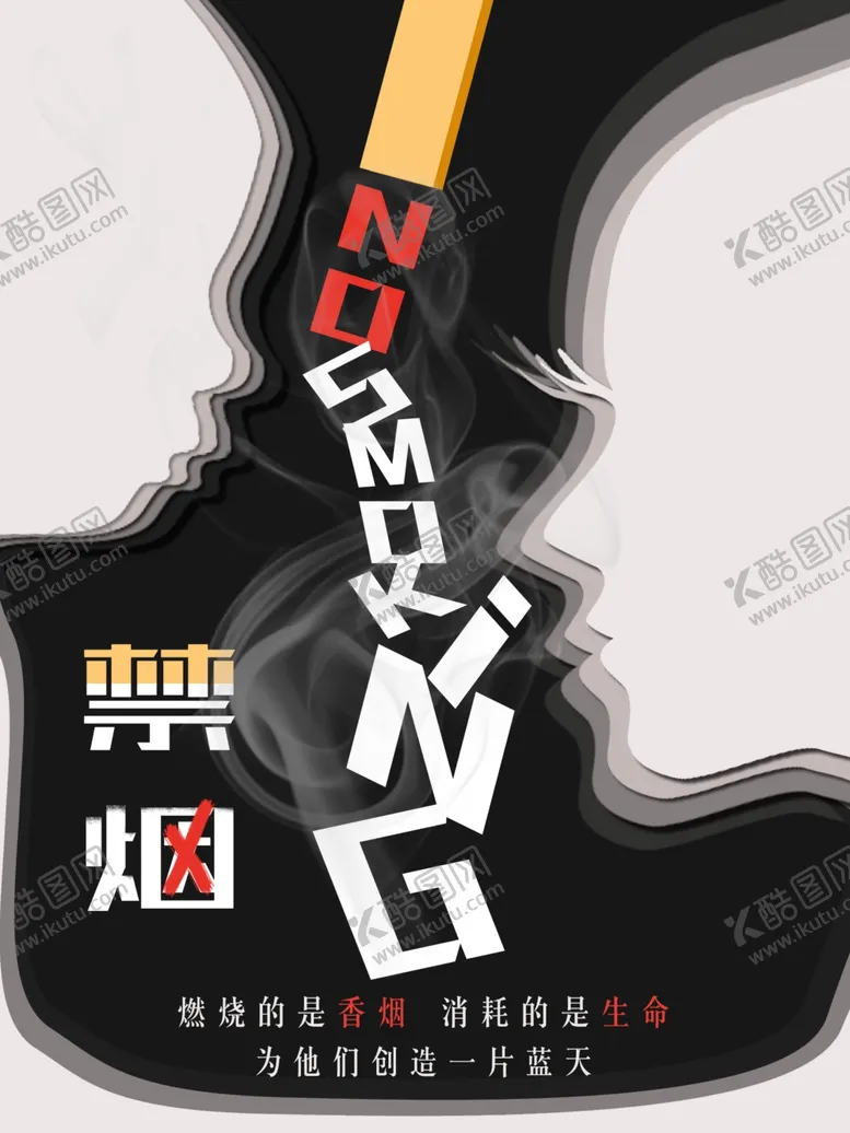 编号：32273207010148418918【酷图网】源文件下载-禁烟公益宣传海报