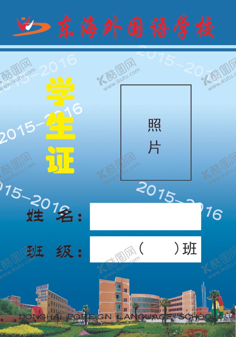 编号：90655607130911458013【酷图网】源文件下载-外国语学生证