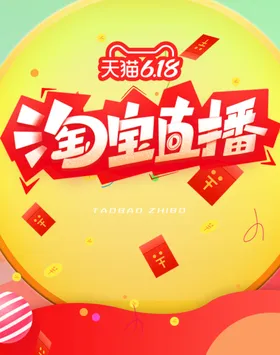 爆款直播小程序首页封面海报优惠返场活动设计满减优惠
