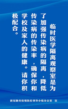 医学隔离观察室标语