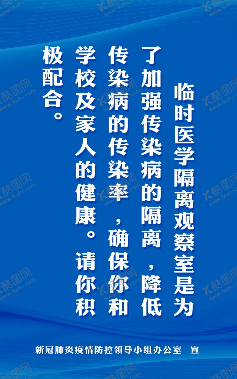 编号：31933210290003585846【酷图网】源文件下载-医学隔离观察室标语
