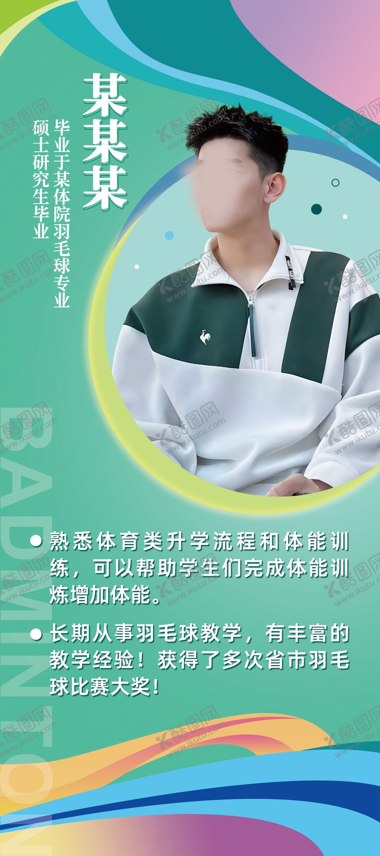 编号：42457012050654165931【酷图网】源文件下载-体育教练专家人物简介易拉宝展架