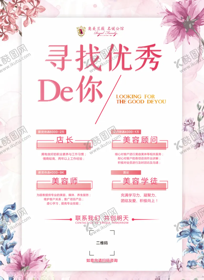 编号：87785305010052467752【酷图网】源文件下载-奥美兰薇美容招聘
