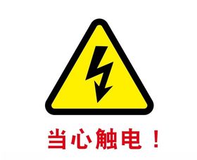 当心触电提示