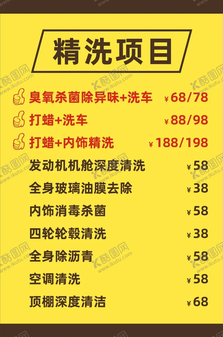 编号：92674810081636469567【酷图网】源文件下载-洗车价格表