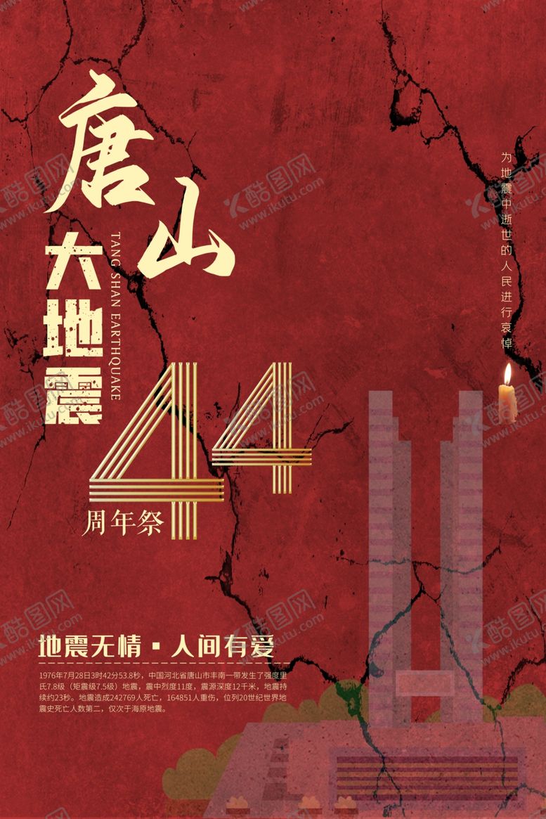 编号：33297607051507495067【酷图网】源文件下载-唐山大地震44周年
