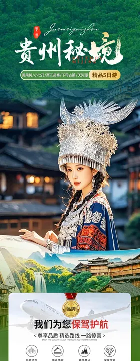 贵州旅游详情页长图