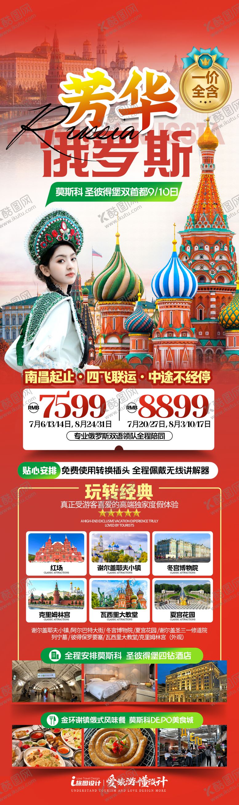 编号：90428910050402032097【酷图网】源文件下载-俄罗斯旅游海报